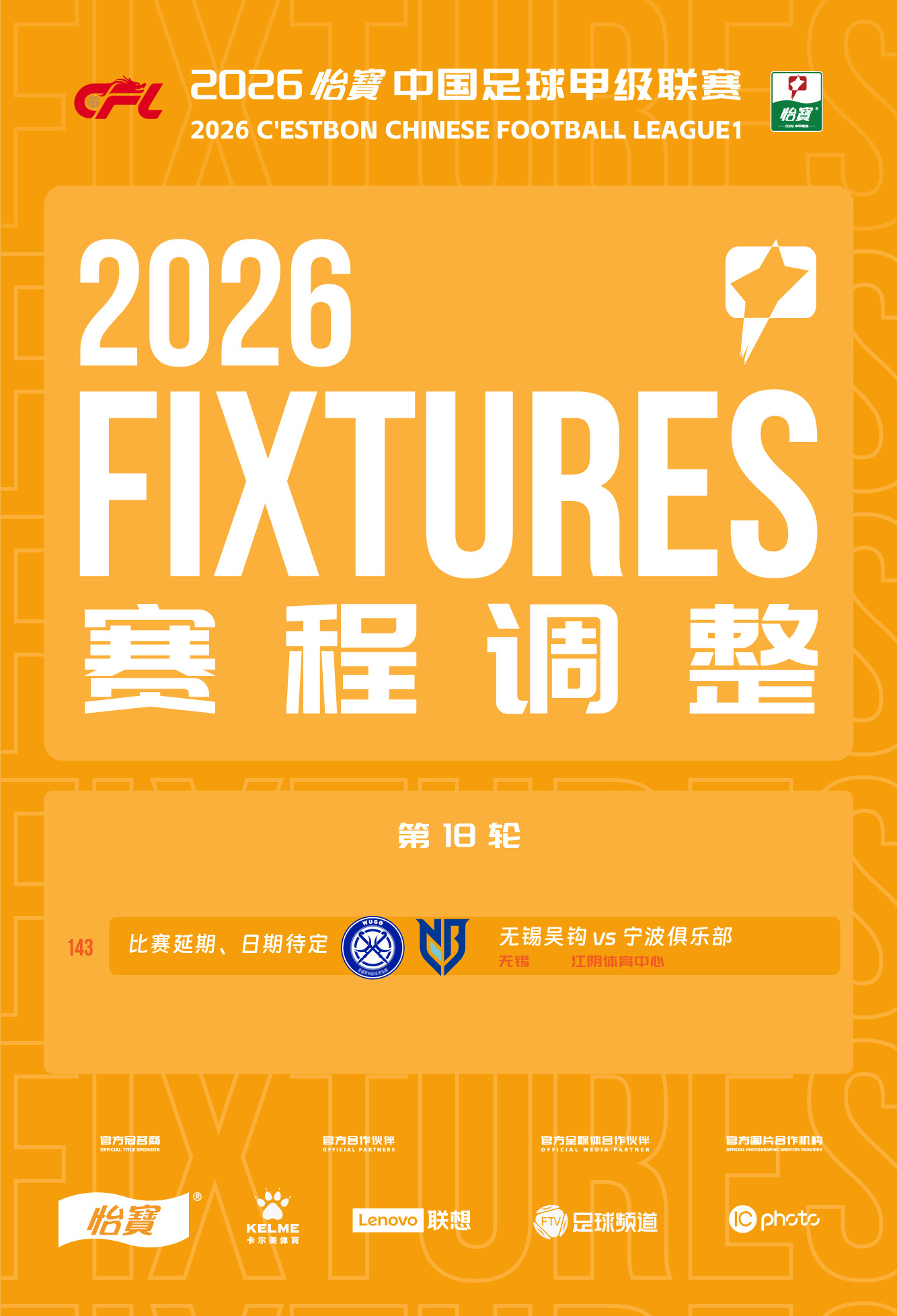 关于调整2026怡宝中甲联赛第18轮143场比赛安排的通知受台风“白海豚”影响，