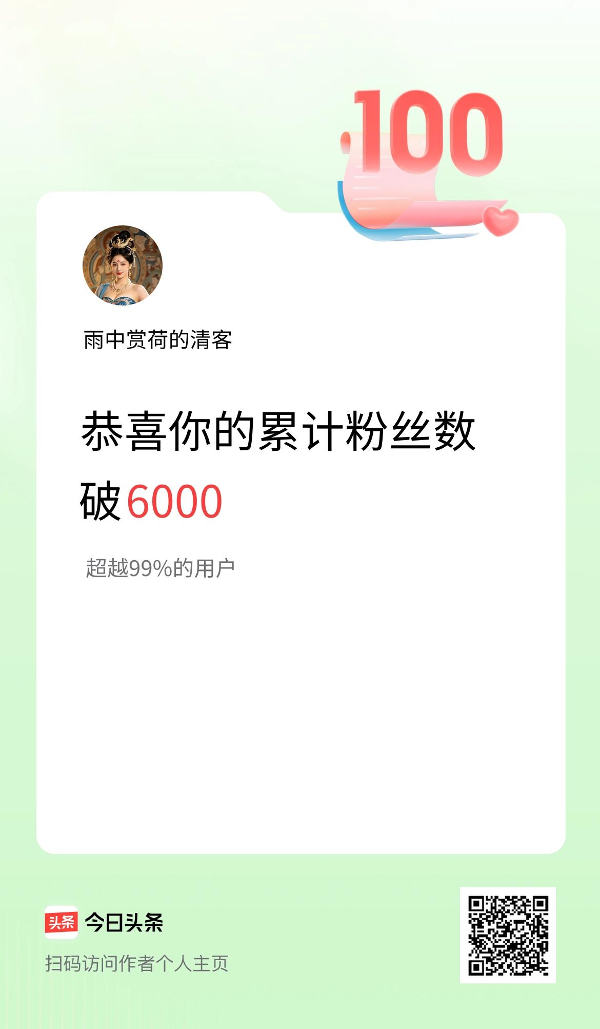 我在头条累计粉丝数破6000啦！
