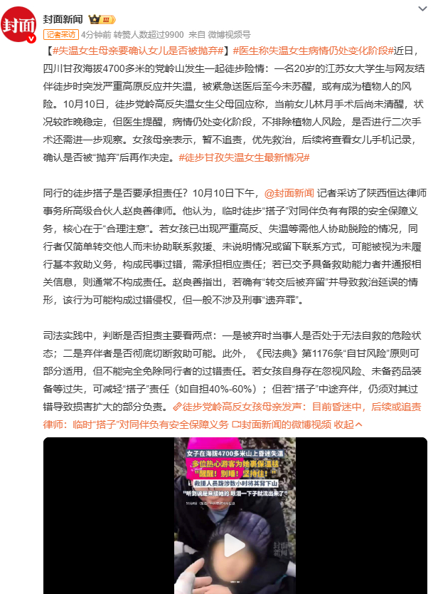 失温女生母亲要确认女儿是否被抛弃20 岁江苏女大学生徒步党岭失温未醒，母亲想查手