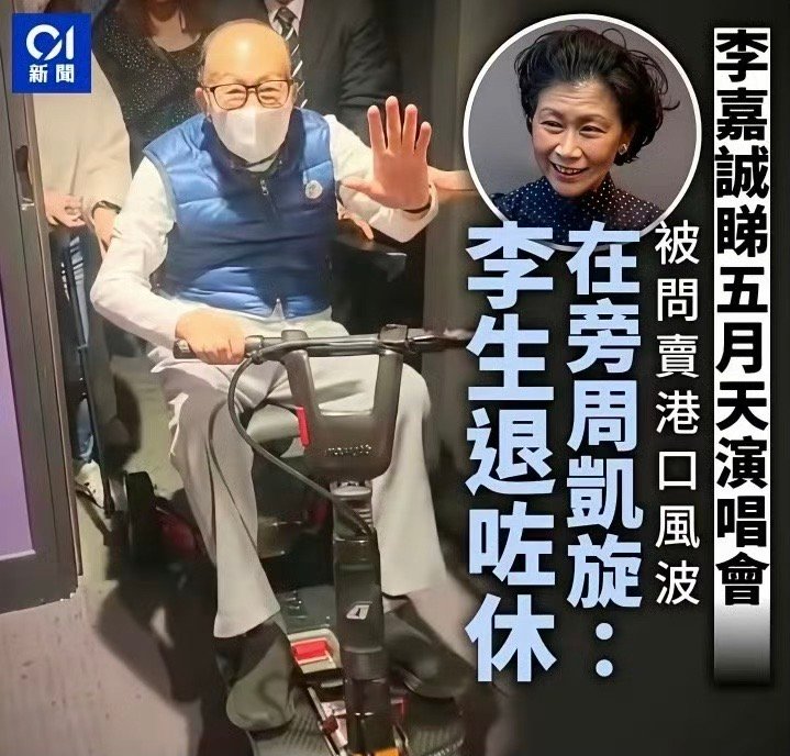 李嘉诚，五月天？我以为看错了……[允悲][允悲][允悲]李嘉诚去了五月天演唱会 