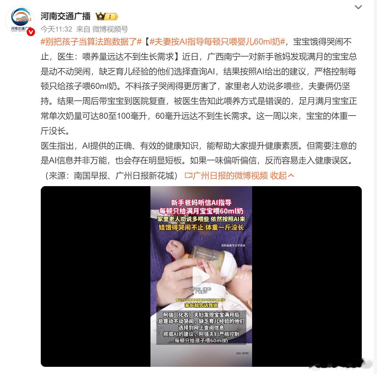 夫妻按AI指导每顿只喂婴儿60ml奶 现在的AI受害是越来越多了，真的不能盲目信