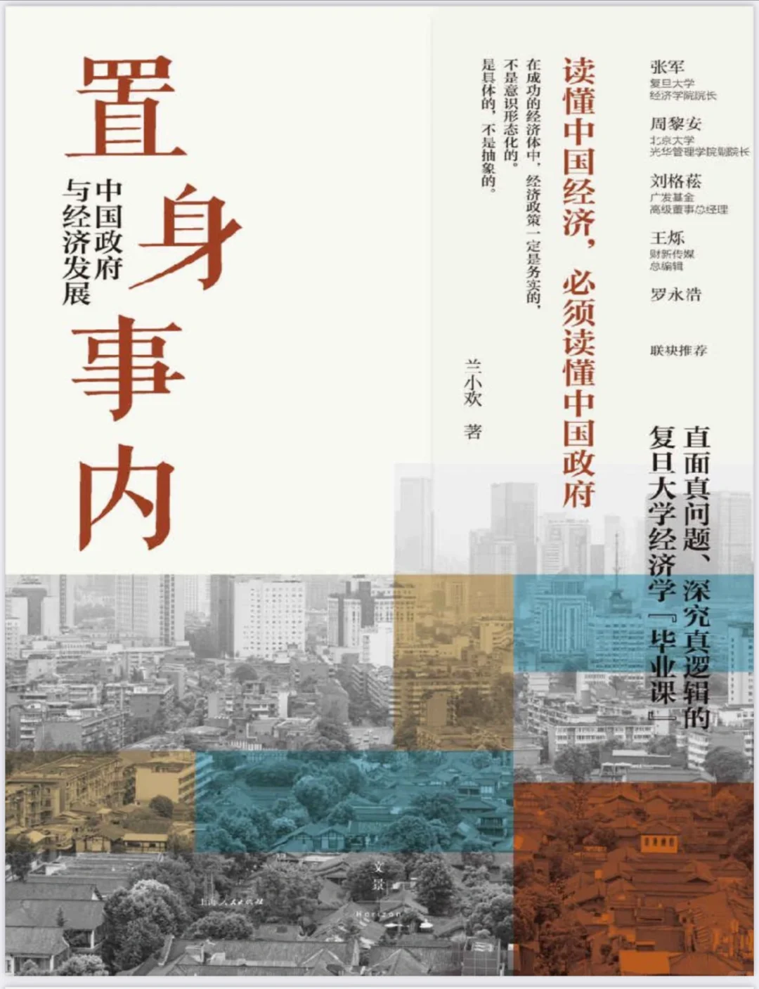 置身事内，政经的底层叙事｜体制运转逻辑