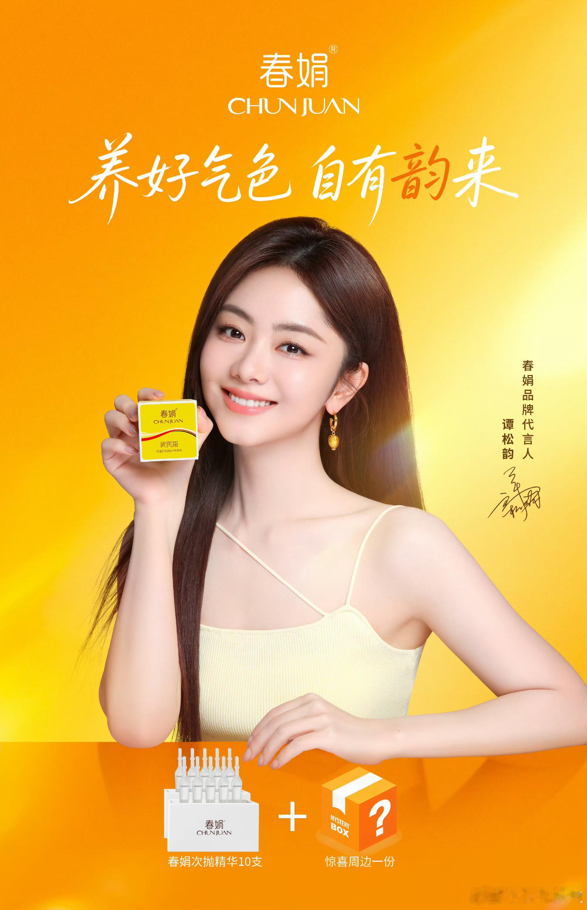 追随春娟品牌代言人谭松韵，解锁黄芪养肤力量✨ 入手同款春娟好物，修护焕亮双效在线