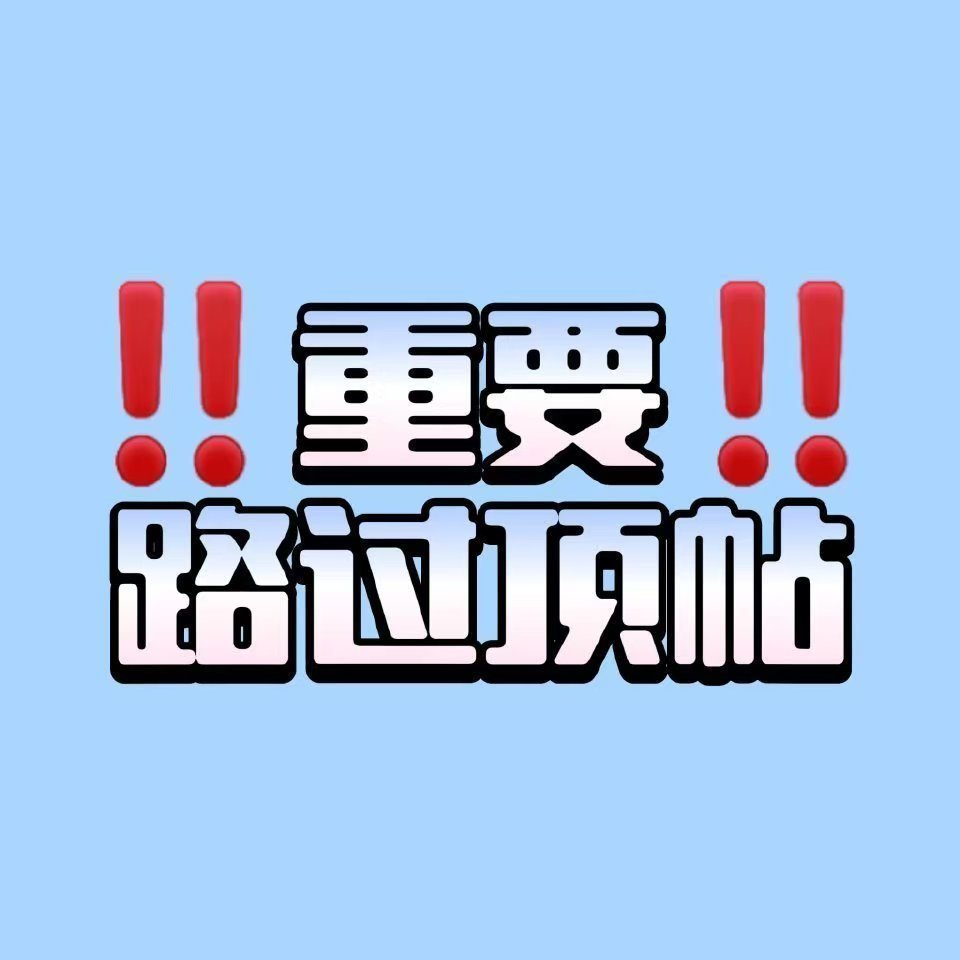 ‼️ever重要别跳‼️‼️‼️‼️‼️‼️‼️‼️‼️‼️📢本来我们这次就没