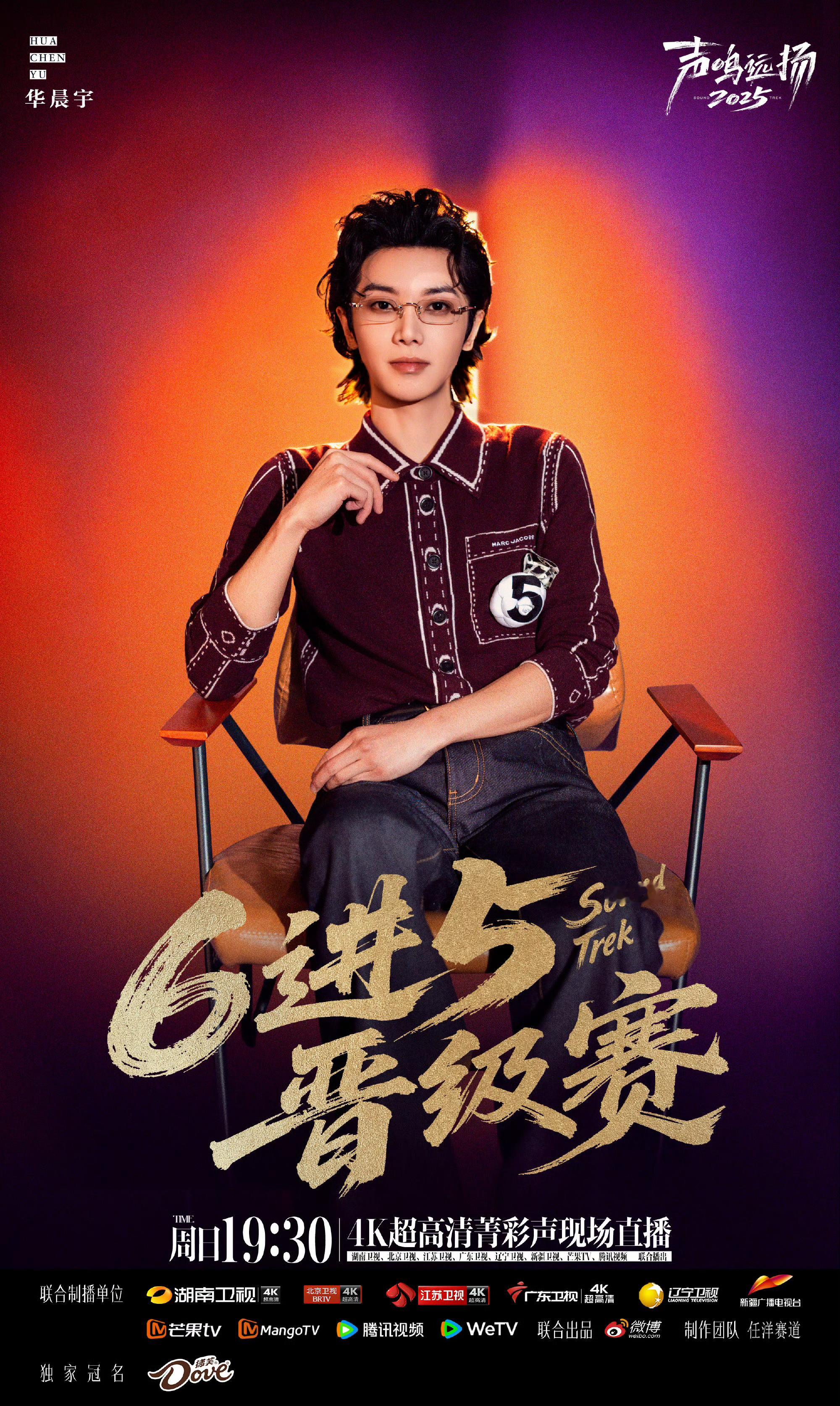 华晨宇声鸣远扬首席评审花花首席评审的权威无人能敌！2026的第一场演唱会已经完美