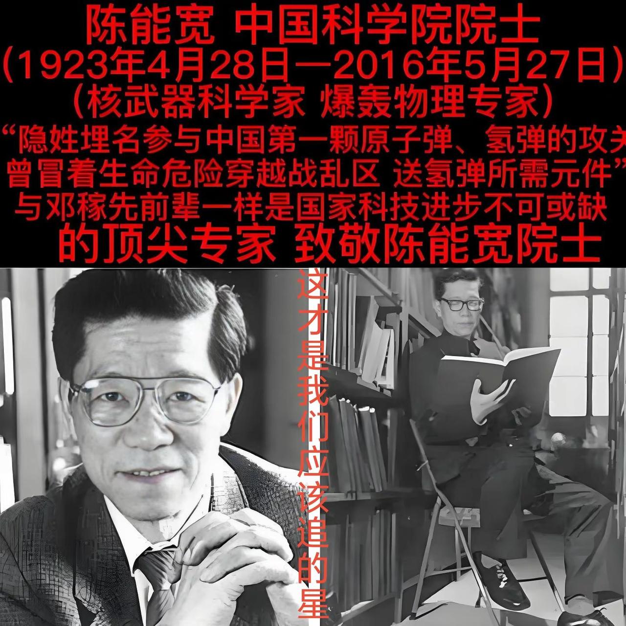 陈能宽院士。陈能宽（1923 年 4 月 28 日—2016 年 5 月 27 