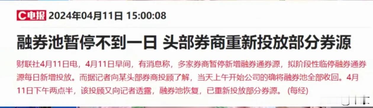 炒股得有大心脏，
要不然还真受不了这消息的刺激，
上午停劵，
下午又能融券，
行