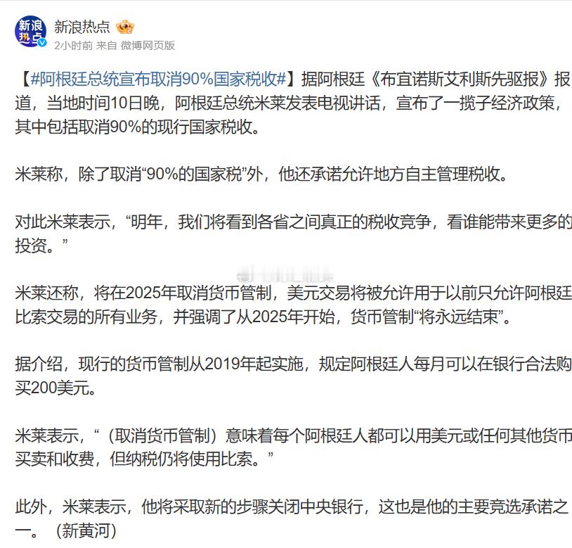 阿根廷总统哈维尔·米莱在近期的一次电视讲话中，宣布了一项震惊国内外的经济政策——