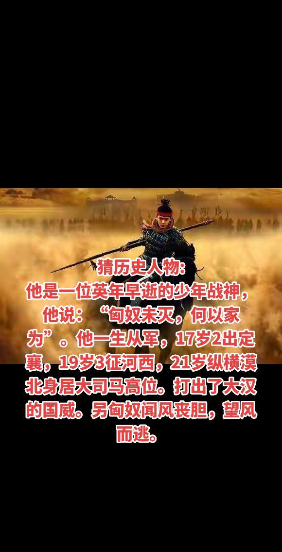 猜历史人物: 他是一位英年早逝的少年战神，他说：“匈奴未灭，何以家为”...