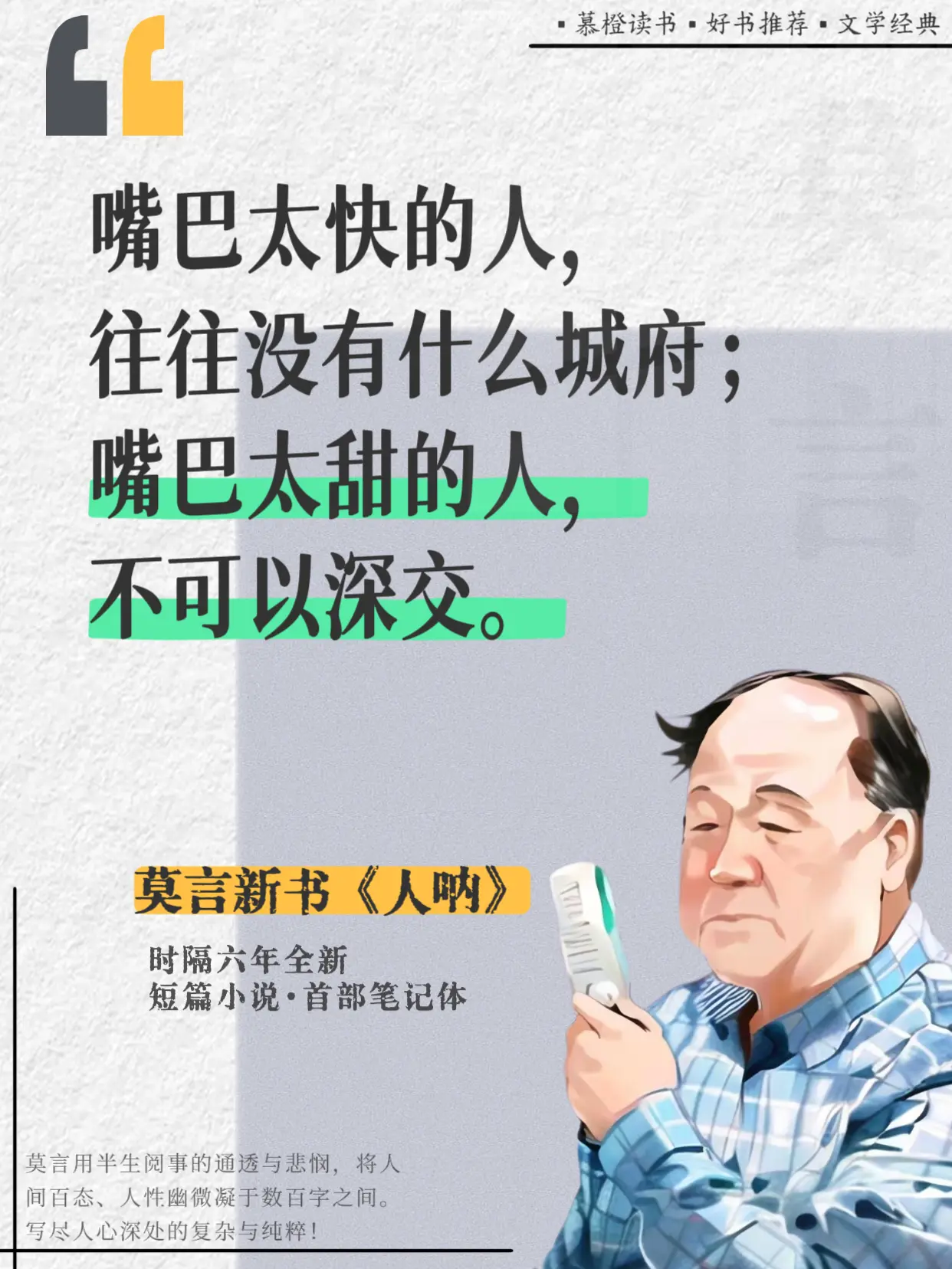 被莫言《人呐》狠狠共情，句句戳心😭。人这辈子，最大的清醒，就是读懂人...