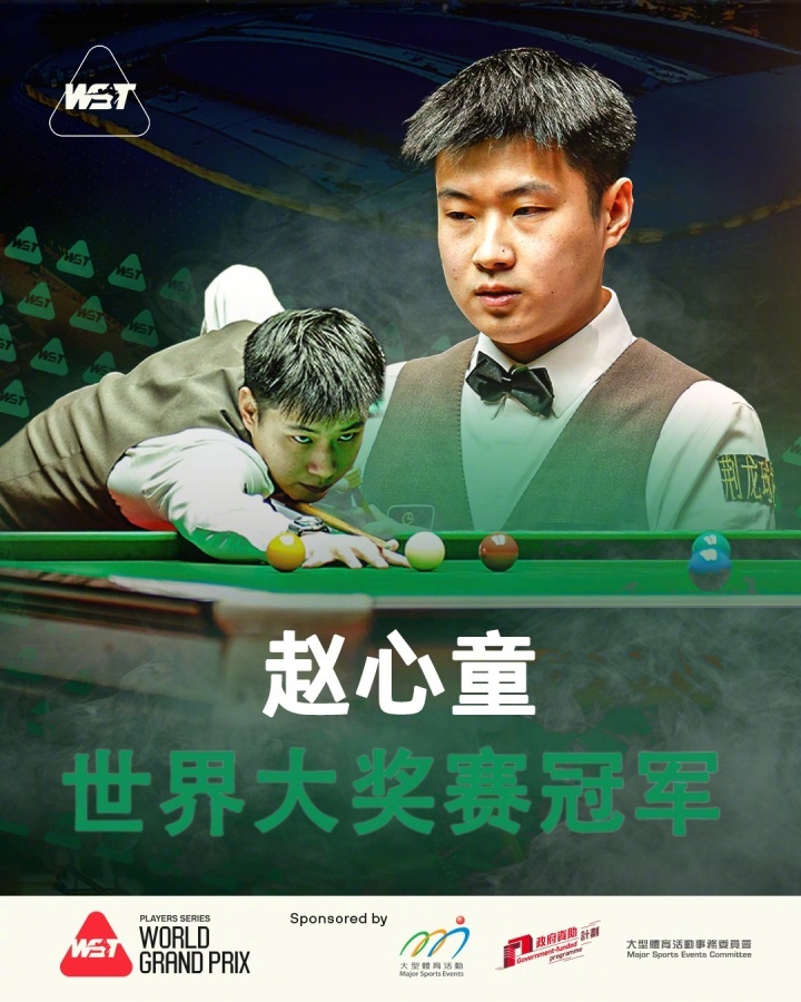 赵心童首夺斯诺克世界大奖赛冠军【再创历史！赵心童10-6张安达，首夺斯诺克世界大