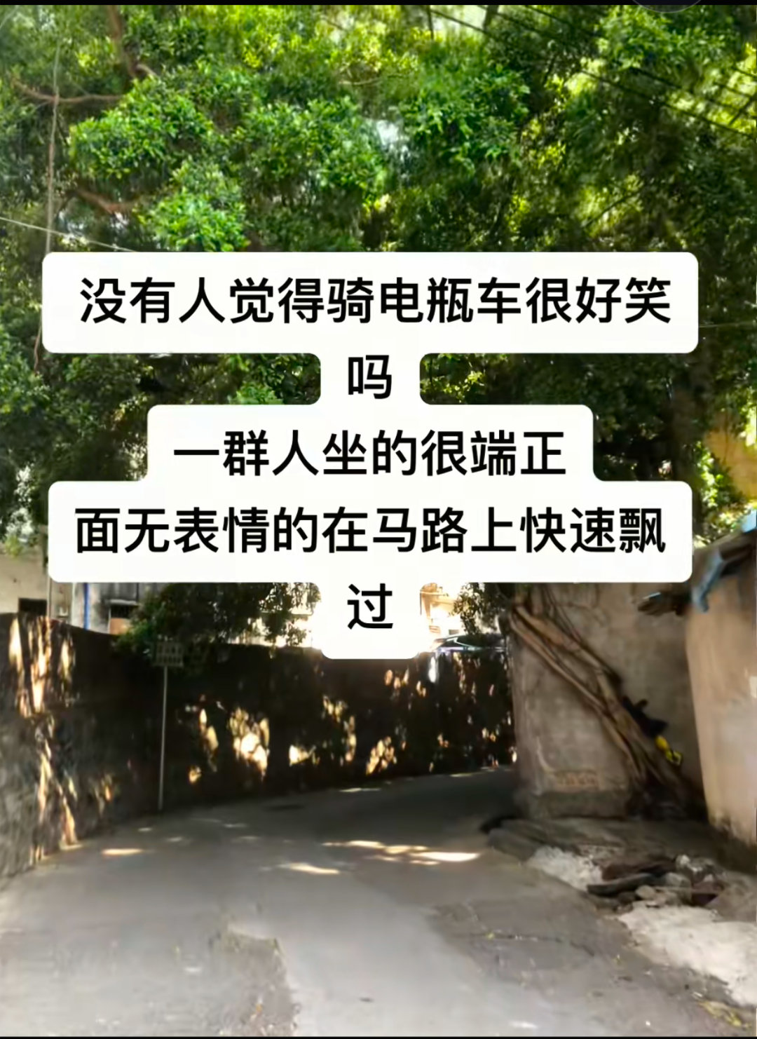 没有人觉得骑电瓶车很好笑吗 ​​​