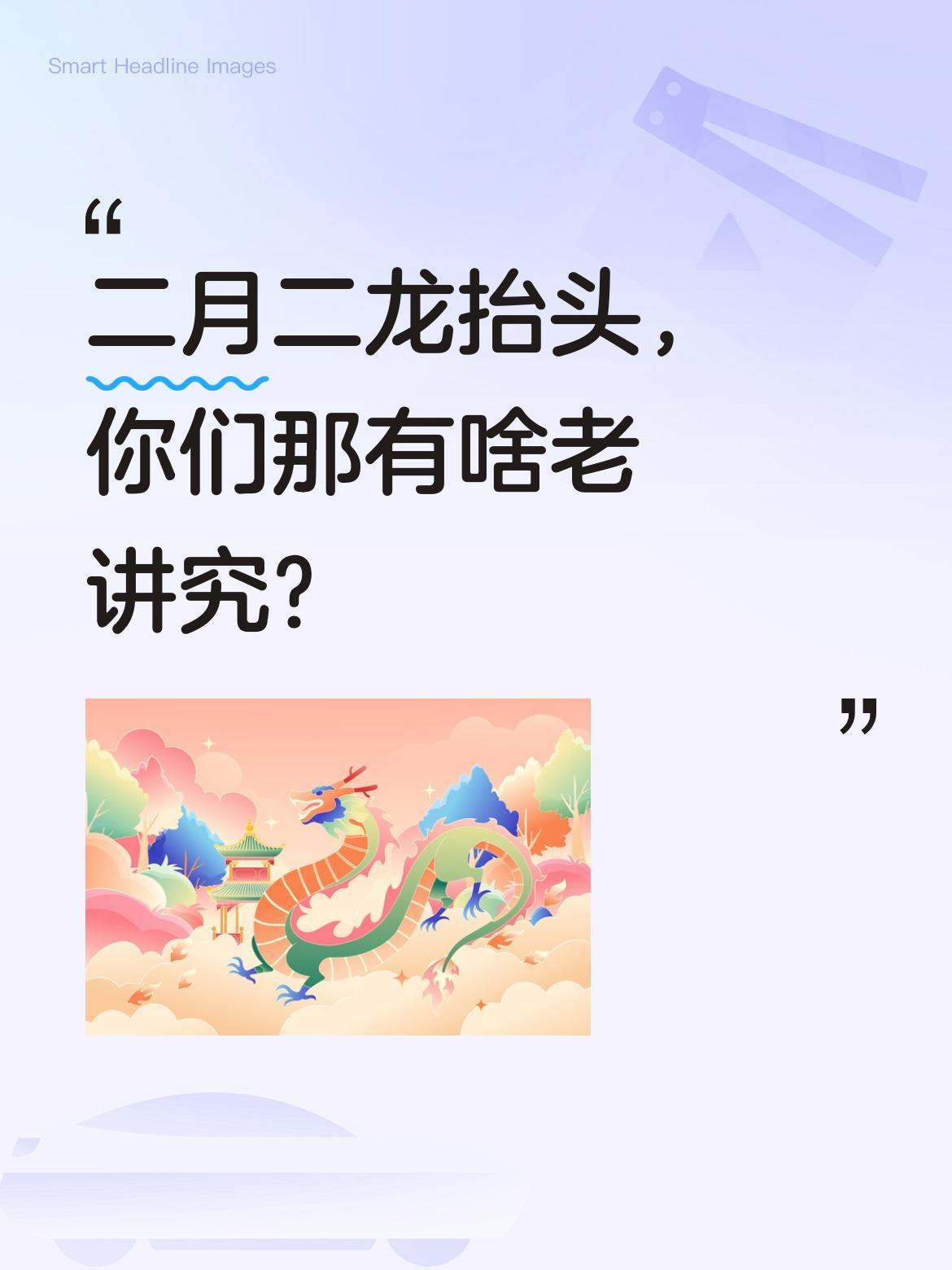 二月二龙抬头，你们那有啥老讲究？
明天就是传统"龙抬头"了。西北的六零后七零后，