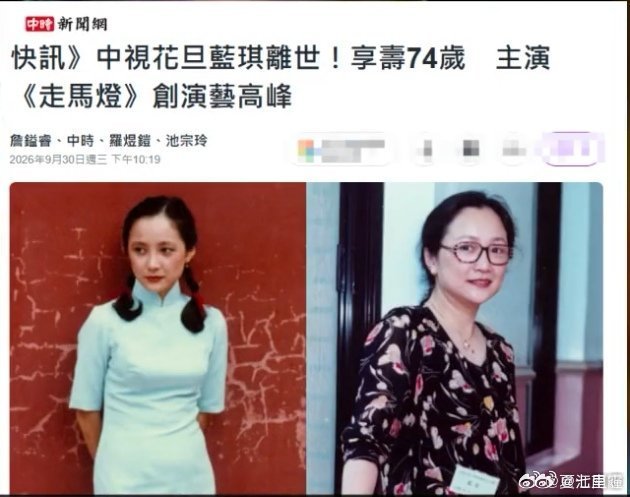 曝台湾演员蓝琪因病去世演员蓝琪逝世一代台湾老牌演员蓝琪遗憾离世终年74岁，年初确