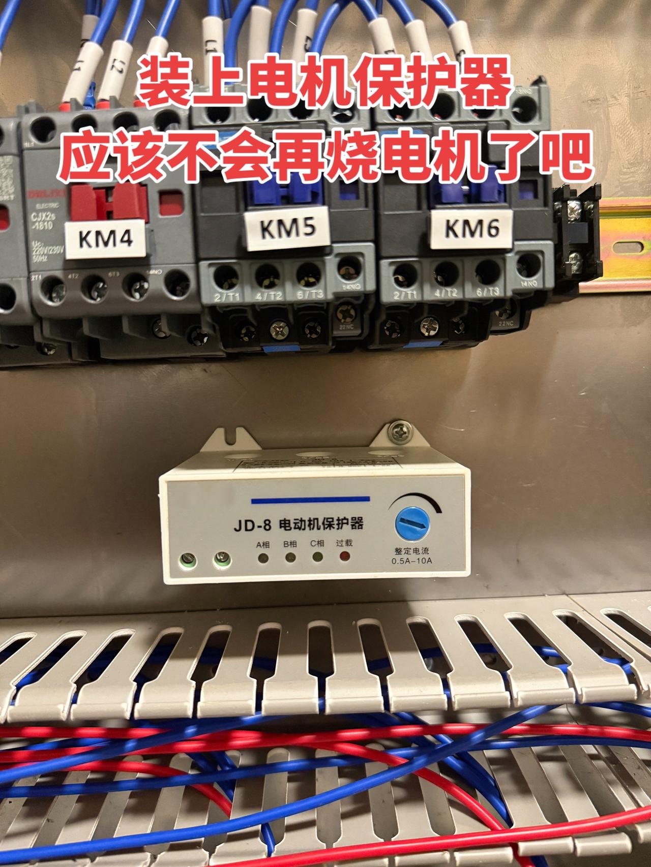 装上电机保护器，应该不会再烧电机了吧！