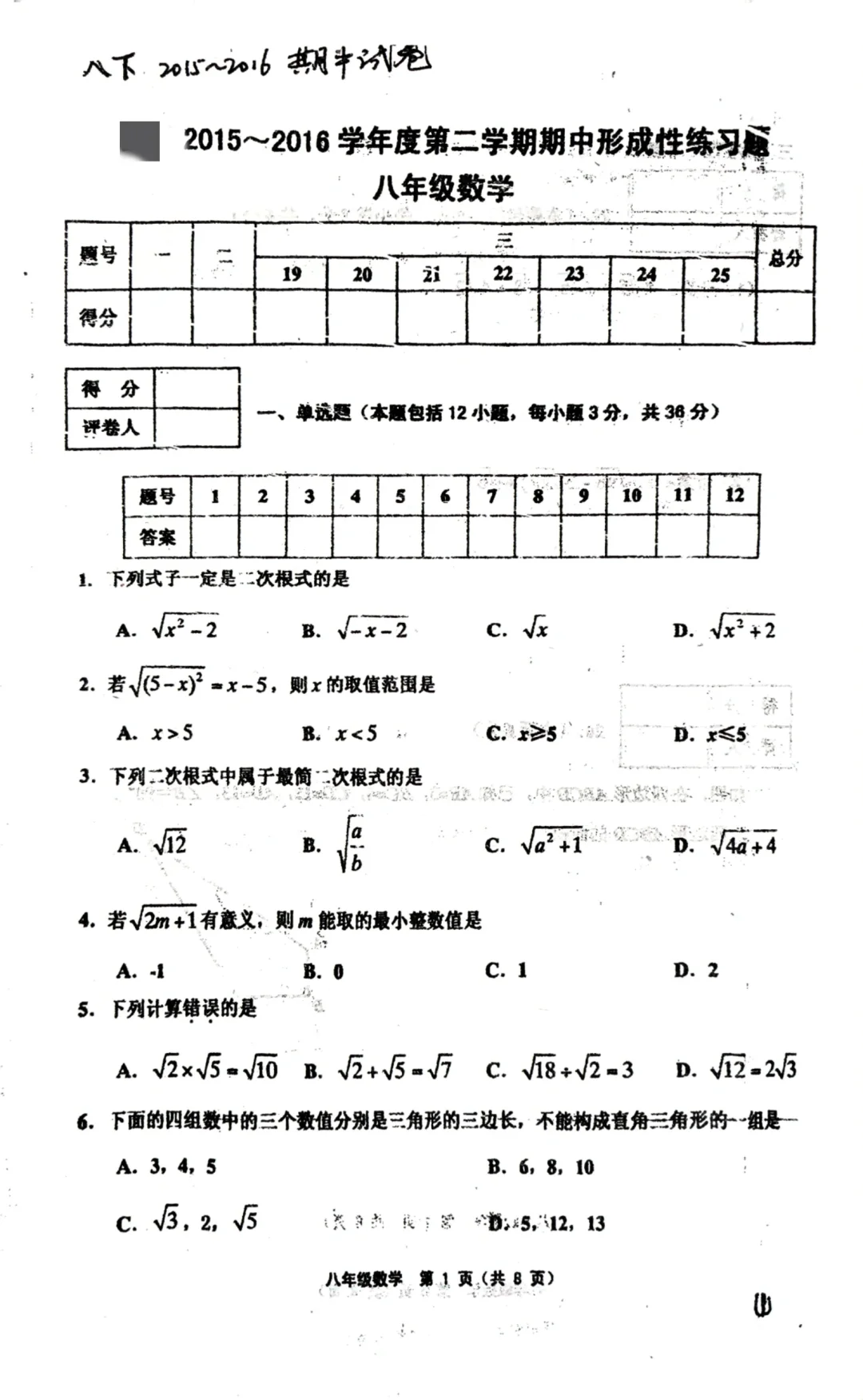 部分区八下数学期中卷（2015-2016）