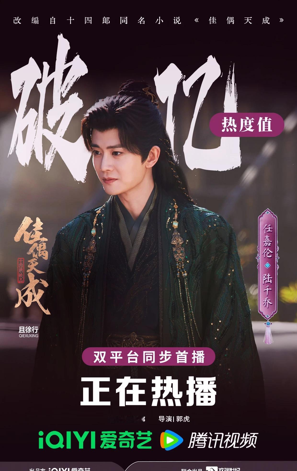 《佳偶天成》破亿了
任嘉伦  佳偶天成  海报设计