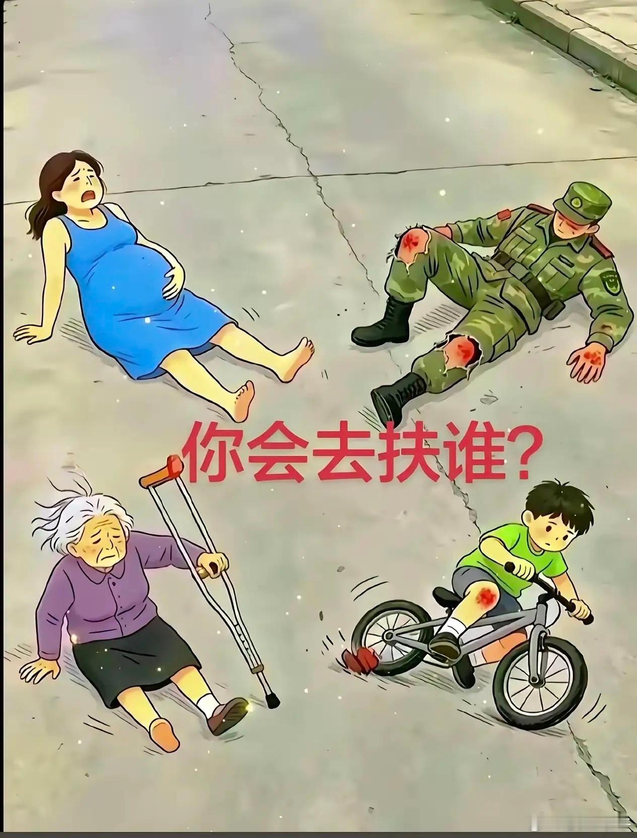 如果是你，你会扶谁呢？ 