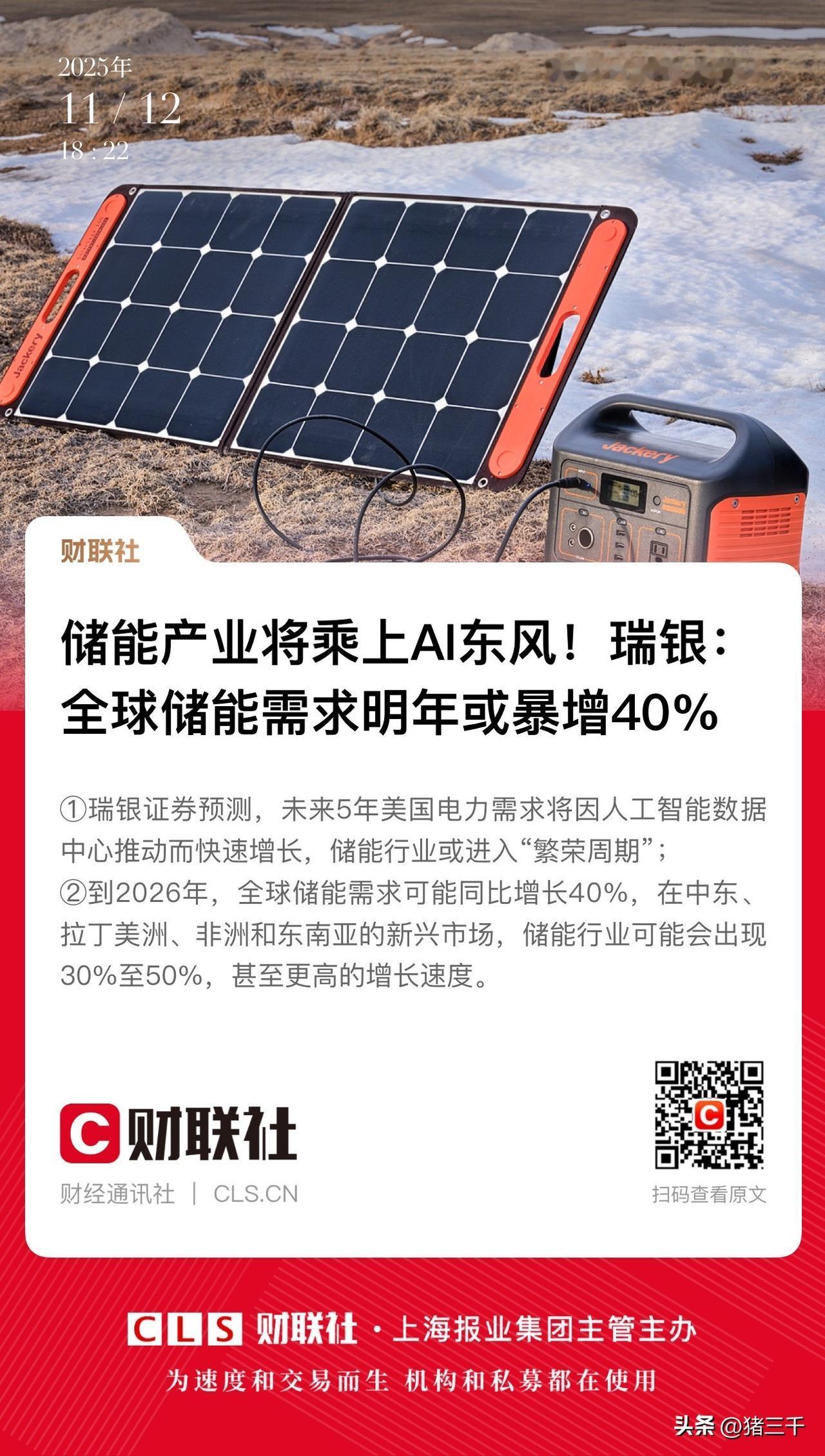 储能、电池风正劲！
前三季度动力电池销量达786GWH同比48.9%；
而来自储