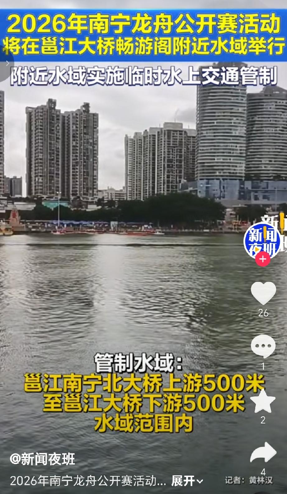 26年南宁龙舟公开赛将，邕江大桥至畅游阁附近水域（南宁核心滨江路段，视野开阔、交