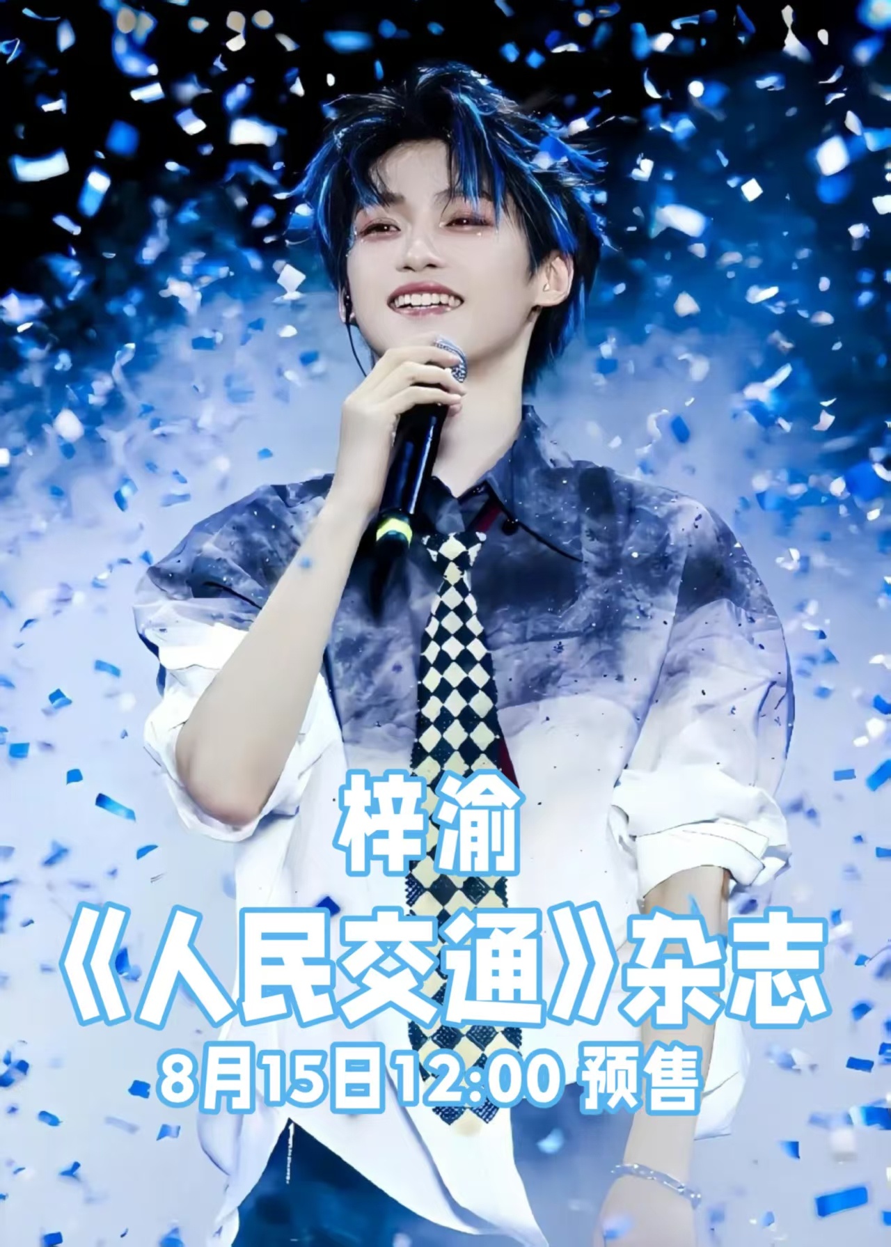 梓渝[超话]梓渝首登官媒梓渝文明交宣传大使海报梓渝成为“人民交通文明交通宣传大使