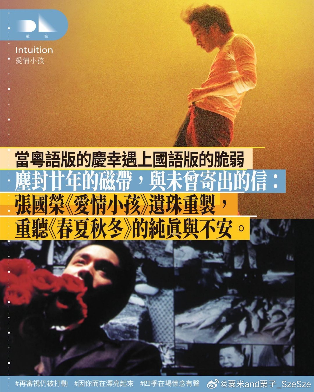 張國榮《愛情小孩》今年九月，哥哥張國榮七十冥壽。唱片公司把一盒塵封逾廿年的錄音帶
