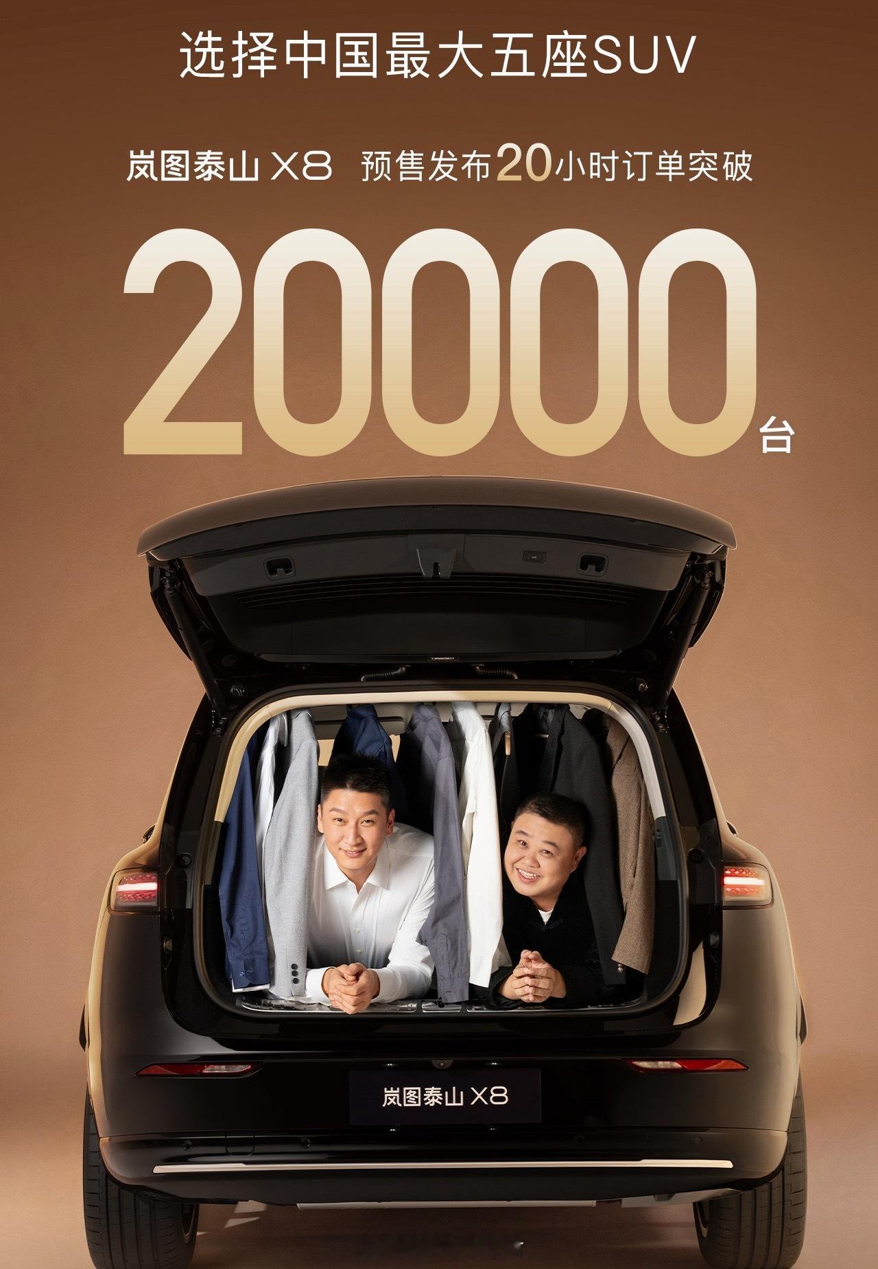 家人们！岚图泰山X8真的杀疯了！预售20小时订单直接爆到2万台，30.29万起的