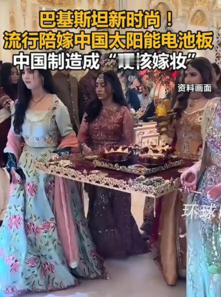 最炸嫁妆来了！黄金珠宝靠边站，中国光伏板成巴基斯坦姑娘们疯抢的"硬底气"，95%