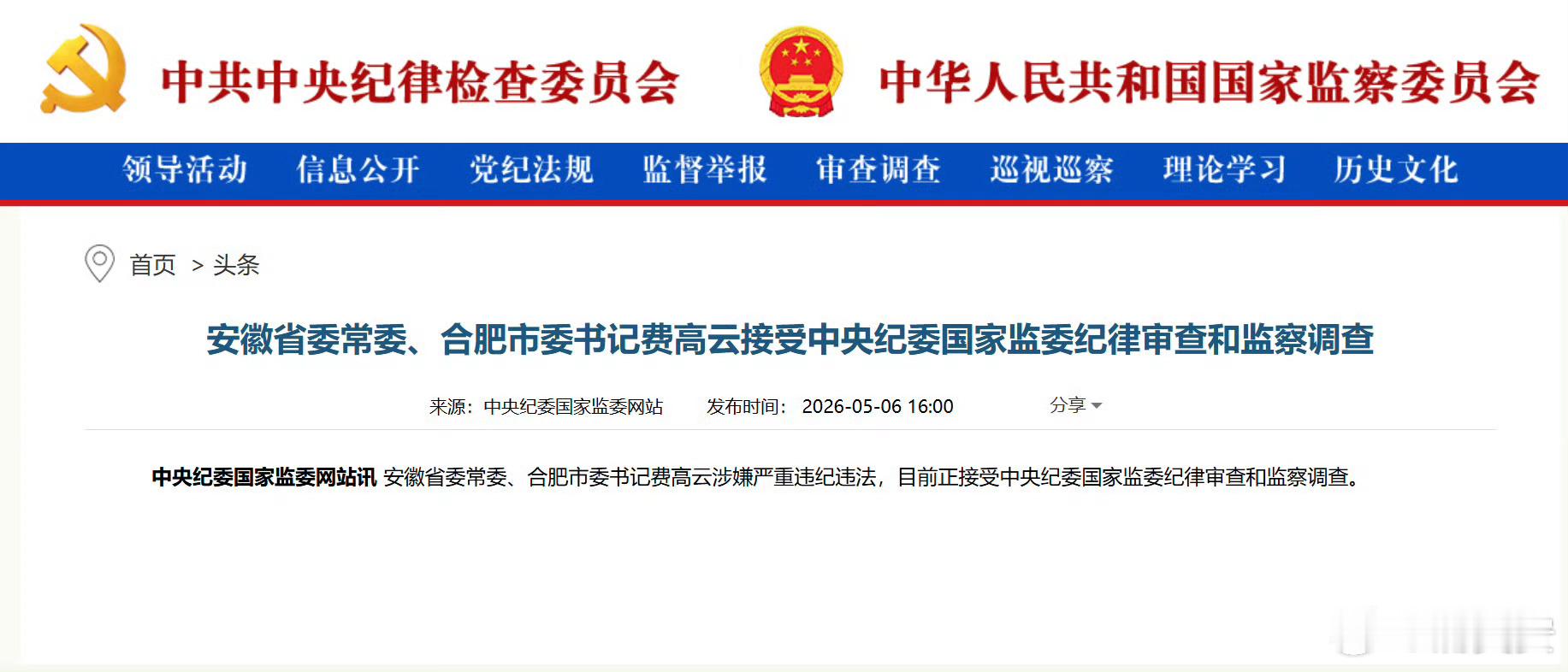从江苏到安徽，任上被查，曾经也是年轻有为呵。费高云涉嫌严重违纪违法费高云被查合肥