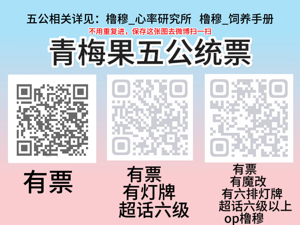 橹穆欢迎了解国一美帝橹穆🩵🩷五公有票的果果按照教程加入统票群，回归主攻区，一