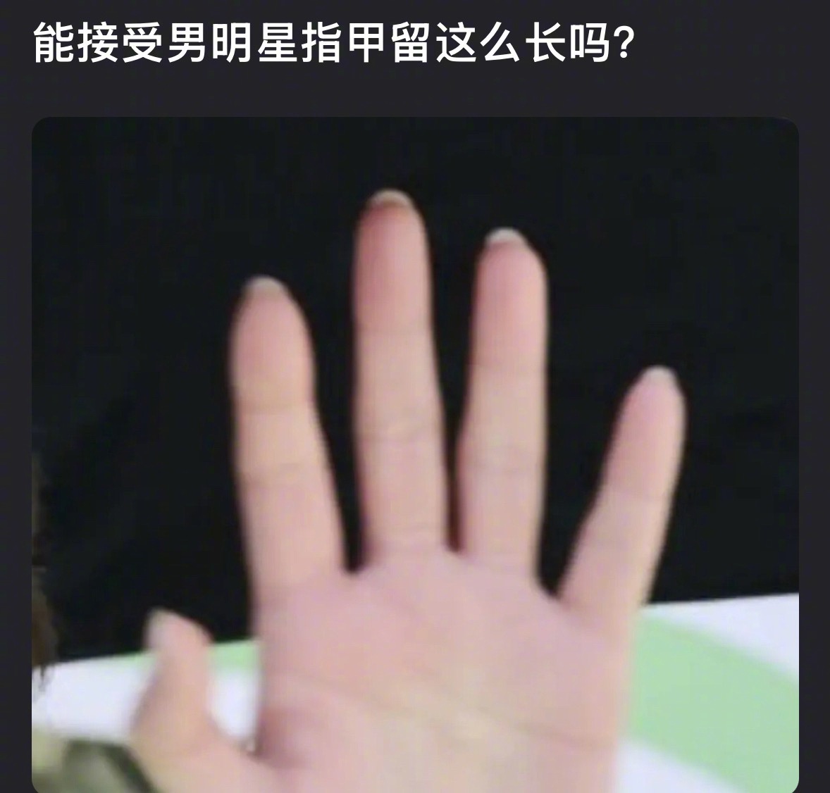丁禹兮的指甲又被审判，大家能接受男明星指甲留这么长吗？丁禹兮 ​​​
