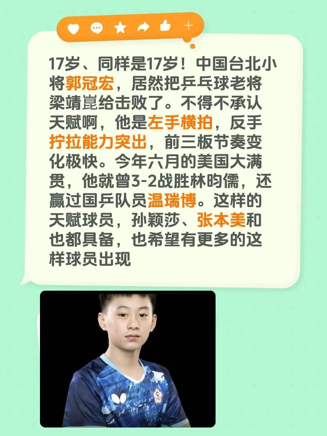 17岁、同样是17岁！中国台北小将郭冠宏，居然把乒乓球老将梁靖崑给击败了。不得不