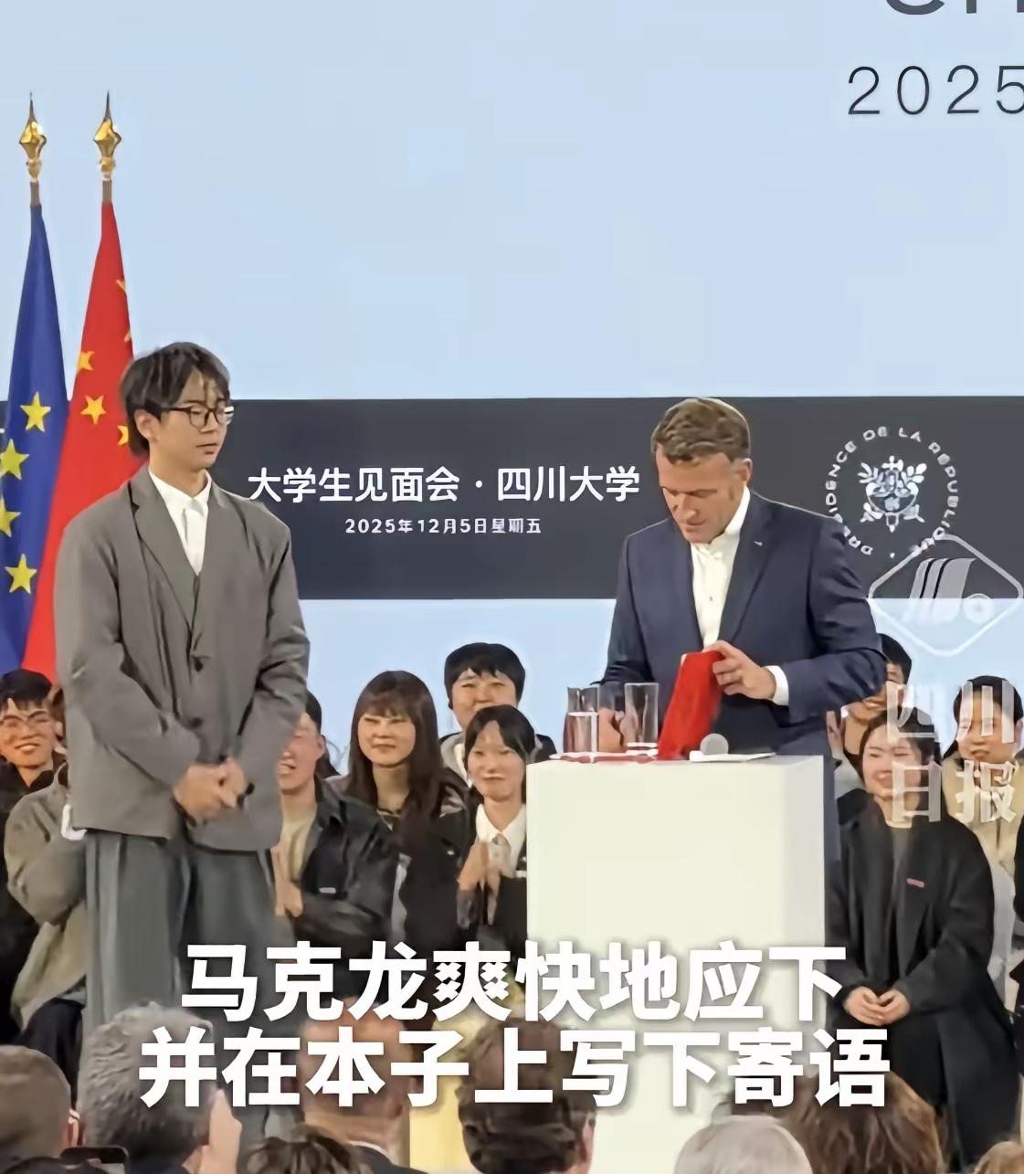 不合身的西装，最耀眼的自信！川大学子从容对话马克龙，藏着中国青年底气
 
12月