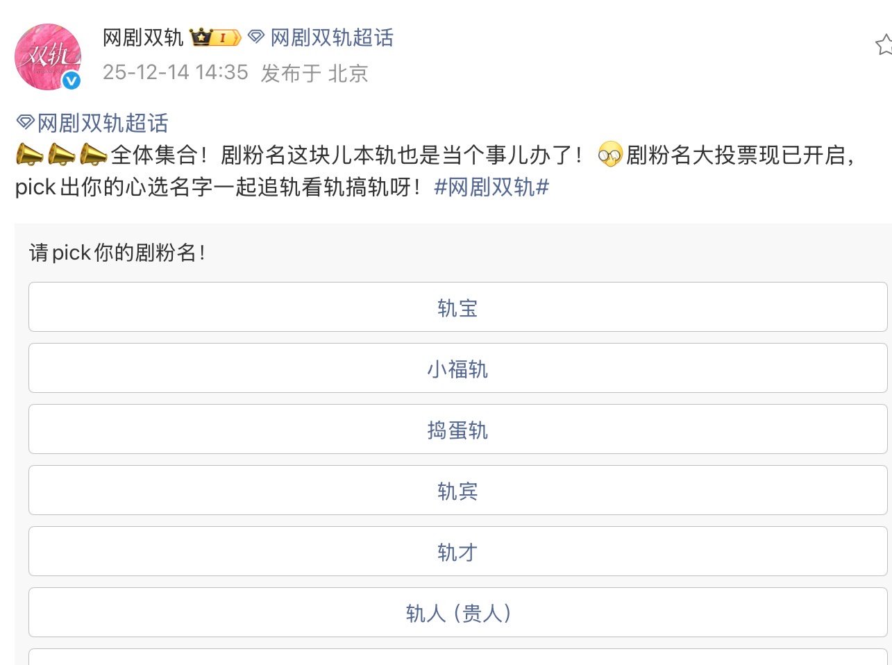 双轨剧粉名双轨剧粉名，你觉得哪个更合适？ 
