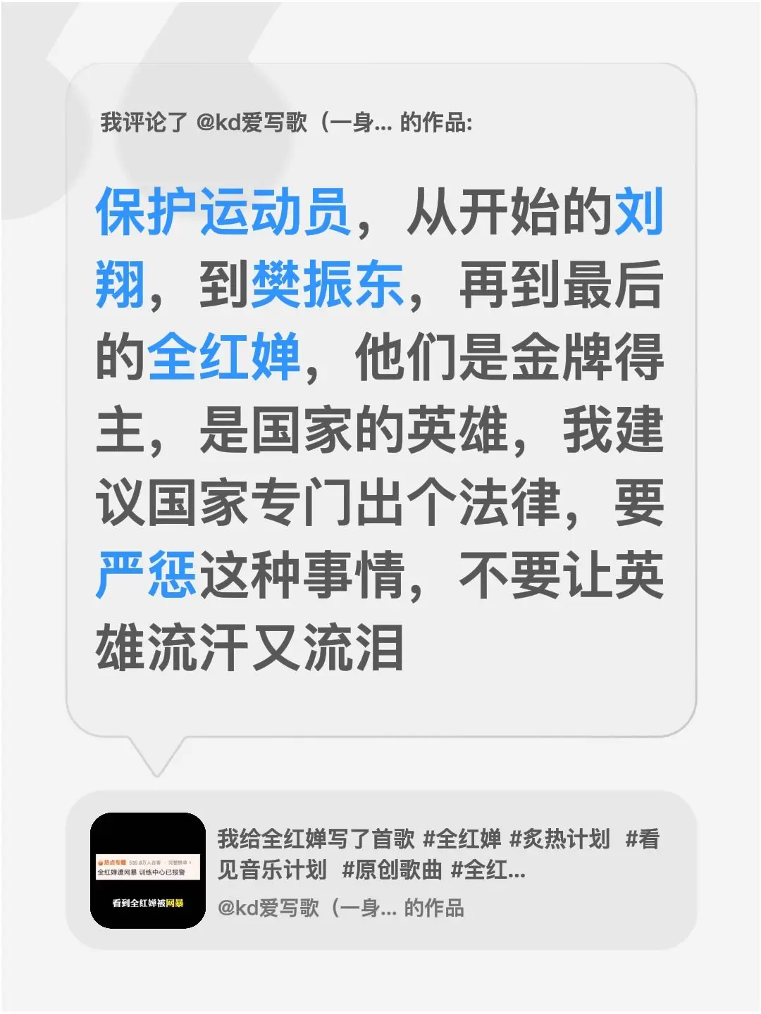 我评论了 的作品： 保护运动员，从开始的刘翔，到樊振东，再到最后的全红...