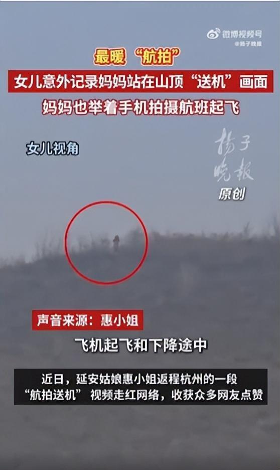 《飞机上拍到山顶送机的妈妈，她也在拍我！陕西女子返岗上班，这一幕看哭全网》

陕