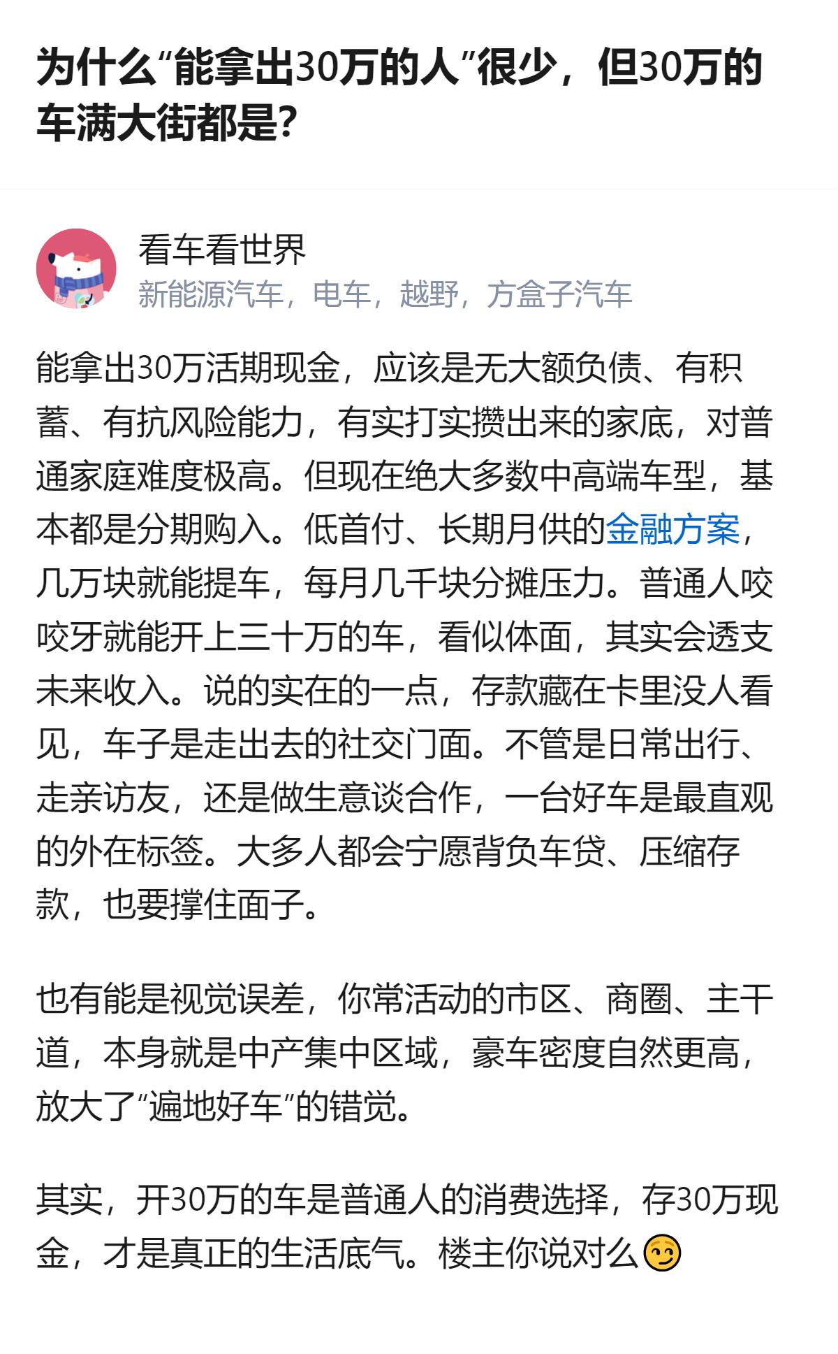 原来以为能拿出30万现金的人少，满大街30万车多是错觉，结果看完才发现，大多人是