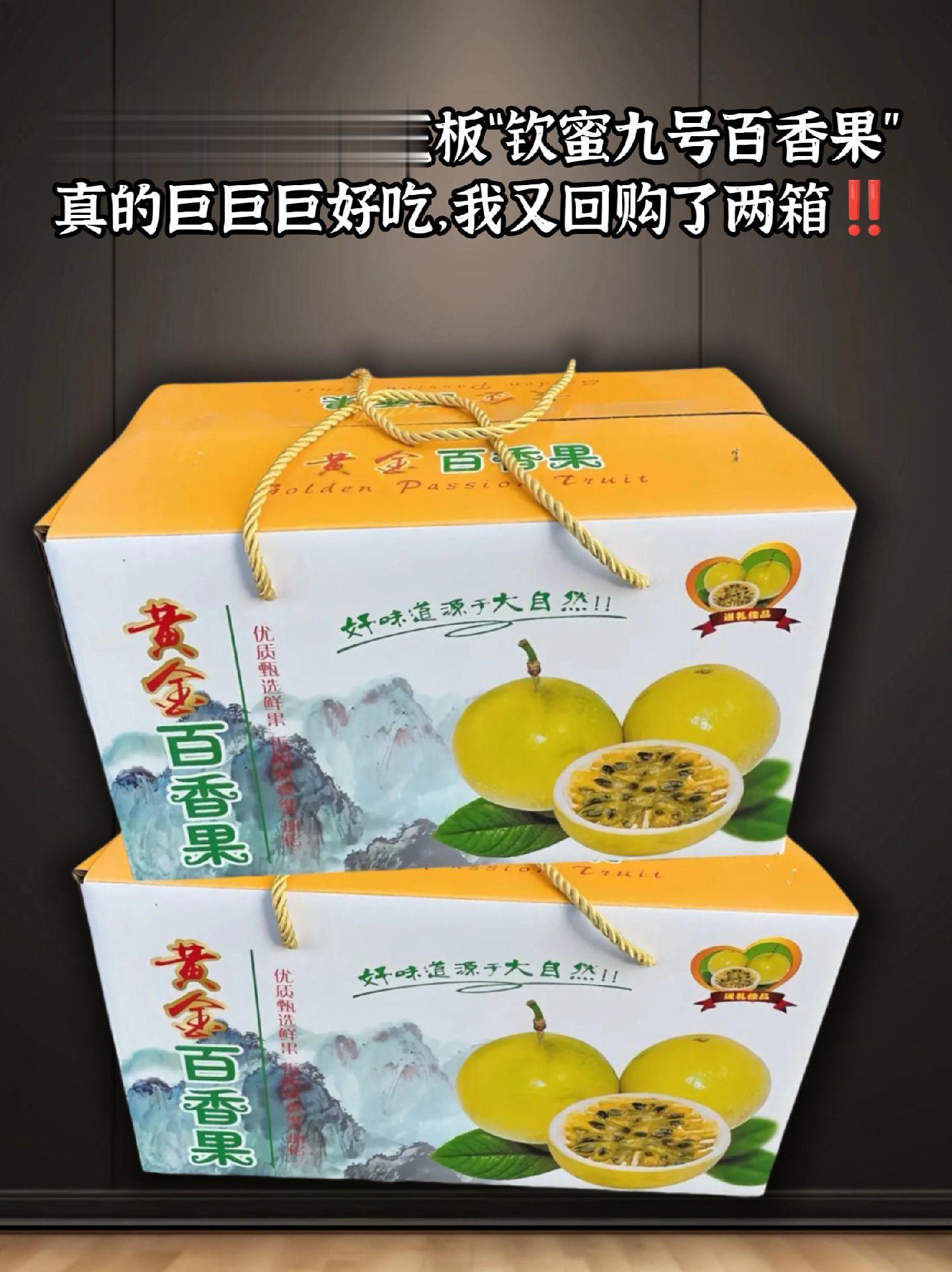 百香果届的天花板“钦蜜九号”来啦！钦蜜九号真的是百吃不厌，九甜一酸的口...