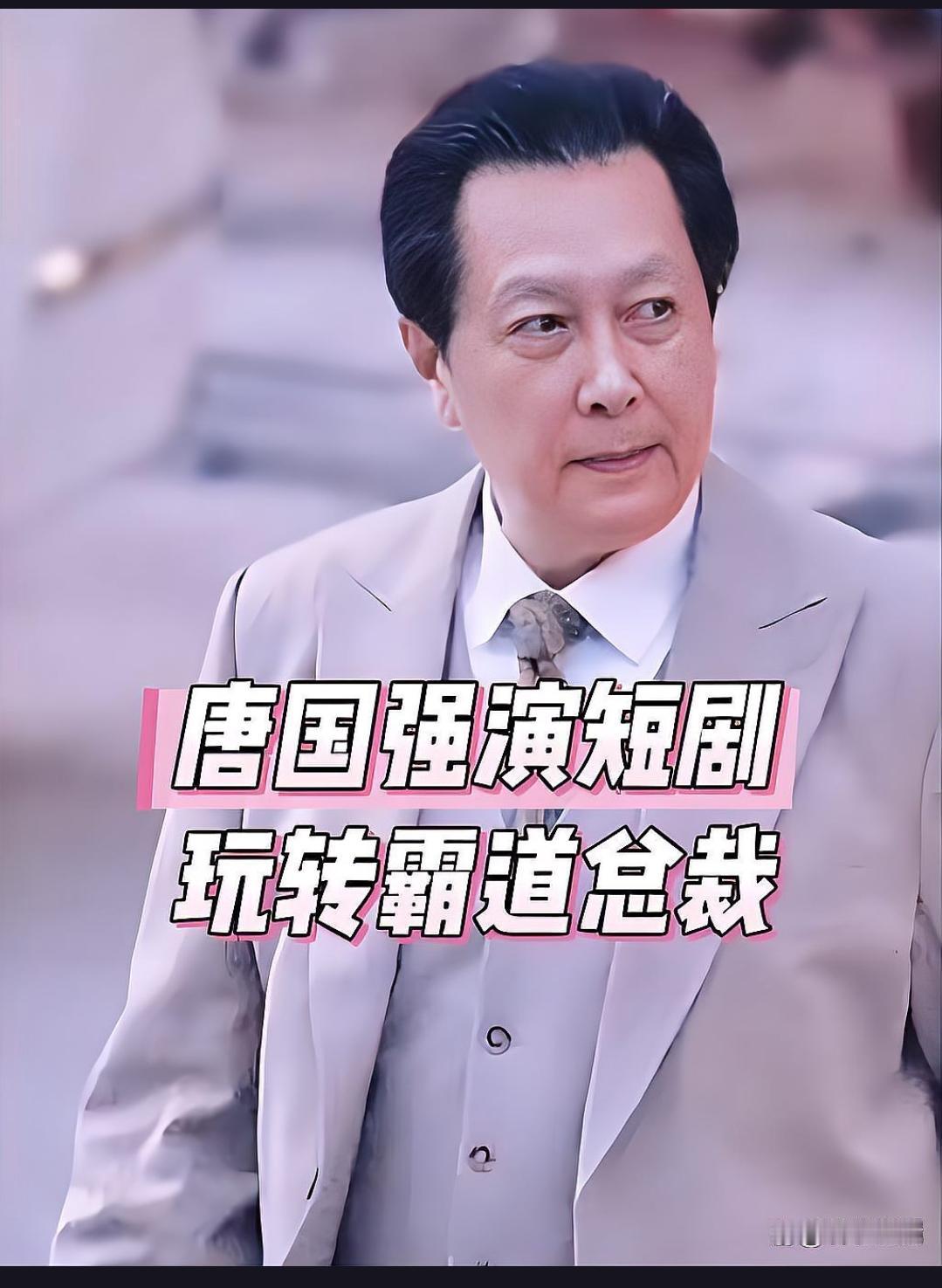 73岁唐国强突然投身短剧，还自创打油诗，这究竟是为何？老艺术家与短剧的碰撞，会擦