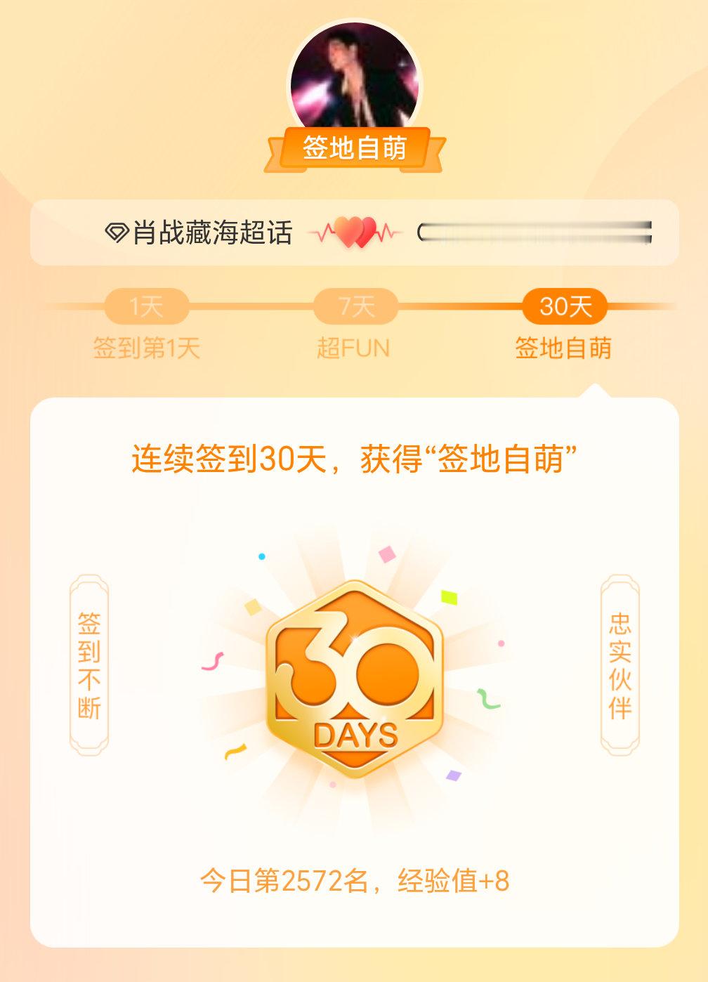 肖战藏海我在肖战藏海连续签到30天，获得了“签地自萌”头衔，发帖纪念