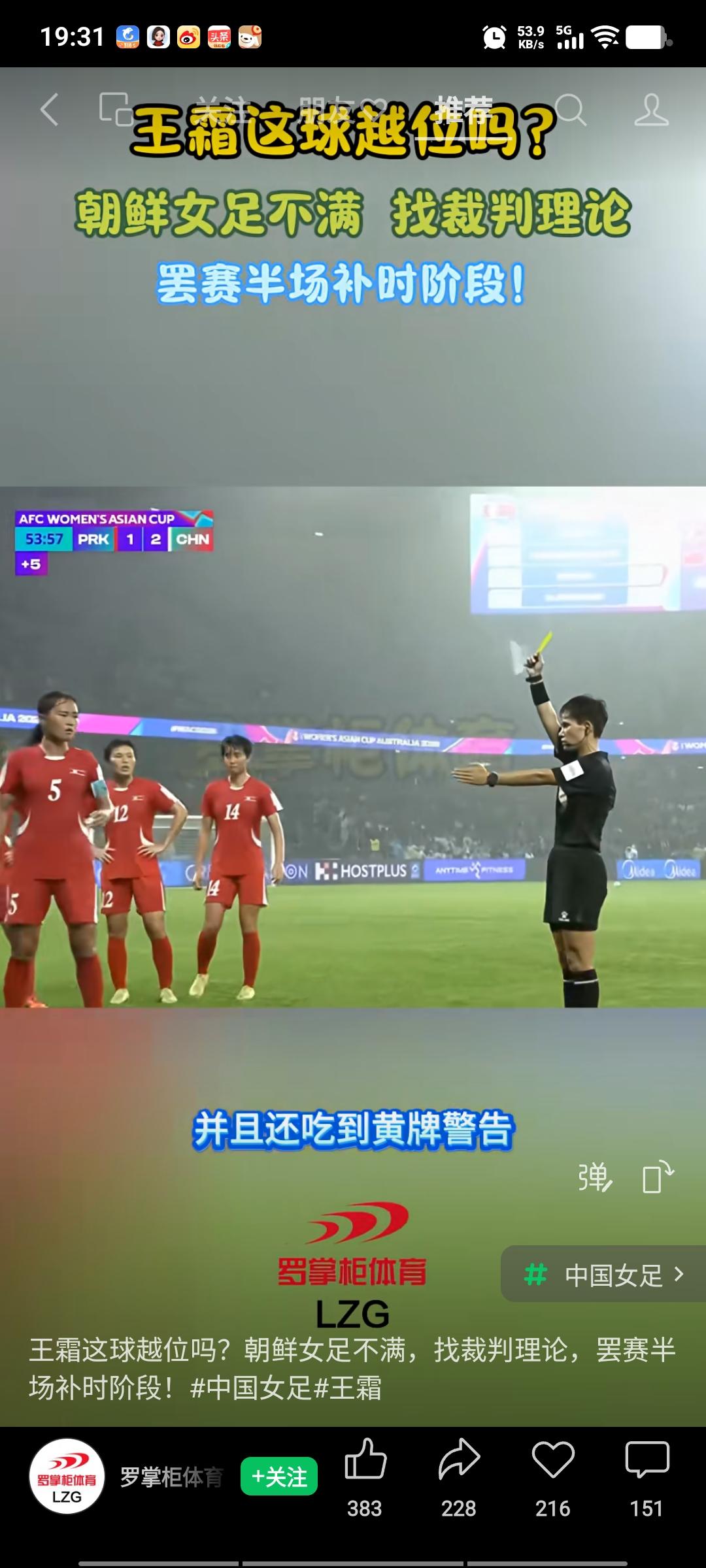 中朝女足比赛在上半场补时阶段，出现了一段小插曲。王霜攻入一记反越位进球，经VAR