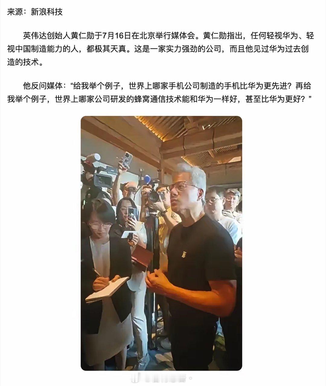 黄仁勋：“给我举个例子，世界上哪家手机公司制造的手机比华为更先进？” ​​​