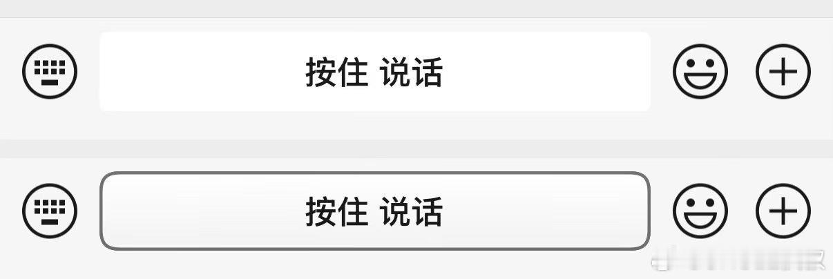 讲真，微信的这个新按钮塑料感真的好强，强到我现在不想按住说话。 