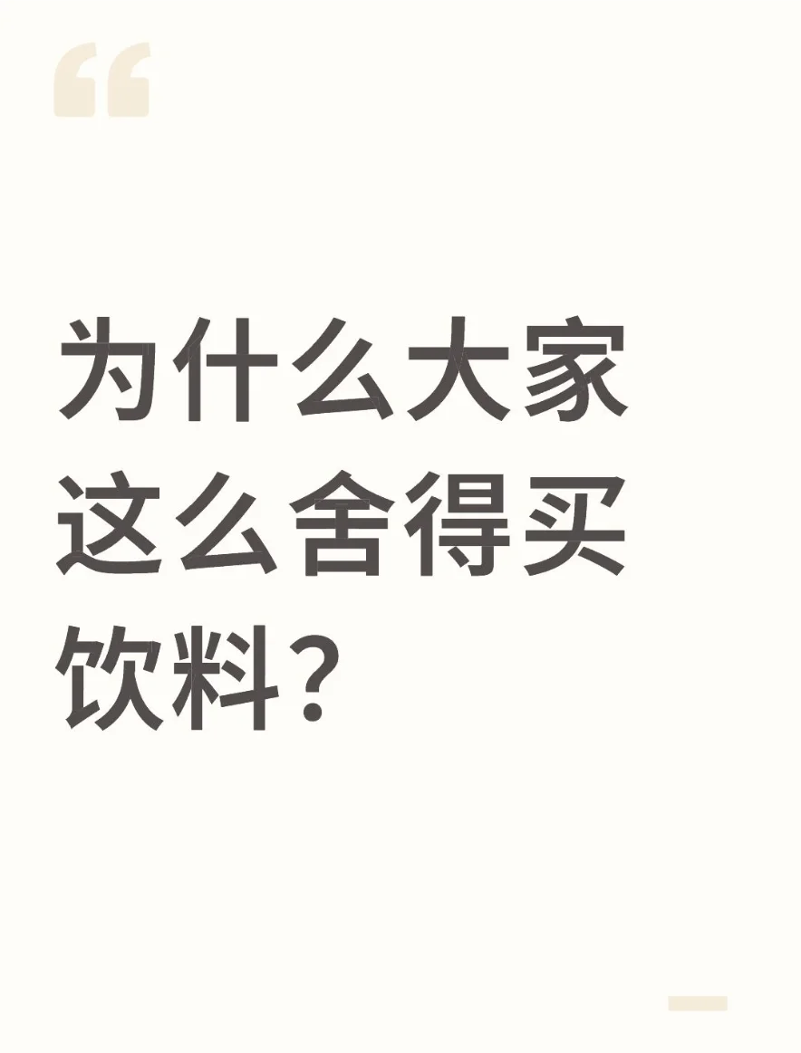 为什么大家这么舍得买饮料？
