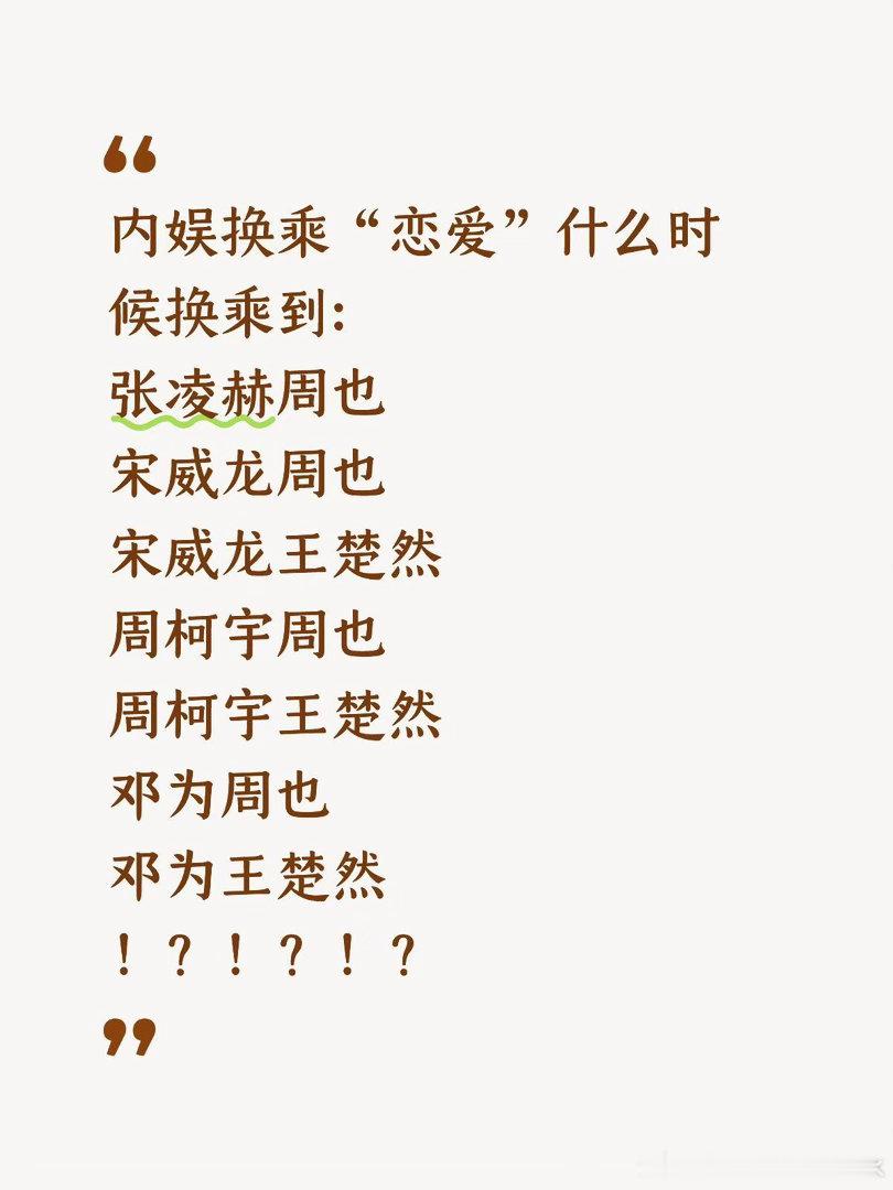内娱换乘恋爱许愿张凌赫｜周也 ｜王楚然 ｜宋威龙 ｜周柯宇 ｜邓为 