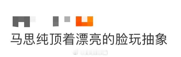 马思纯顶着漂亮的脸玩抽象 马思纯顶着漂亮脸蛋玩抽象哈哈哈！把化妆刷、酒杯、相机愣