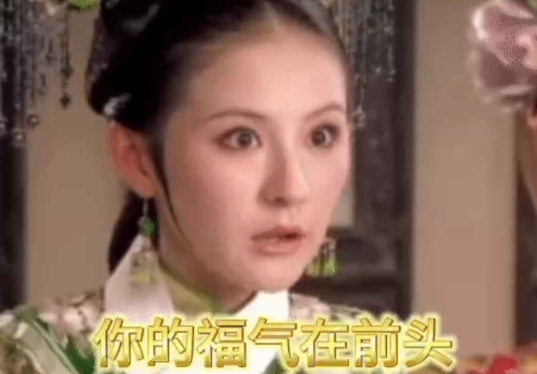 那年杏花微雨我接到了热依扎的头福 甄嬛的福气在后头，但是“叶澜依”的福气今年在前