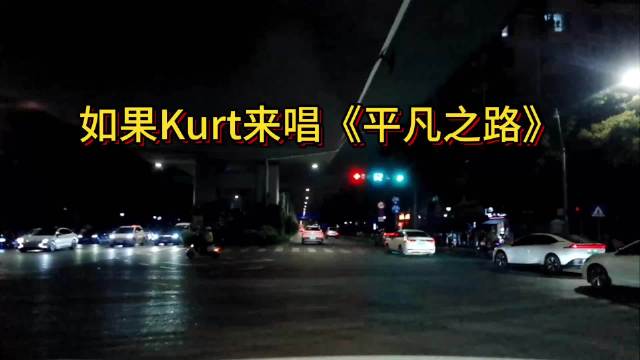 如果Kurt来唱《平凡之路》