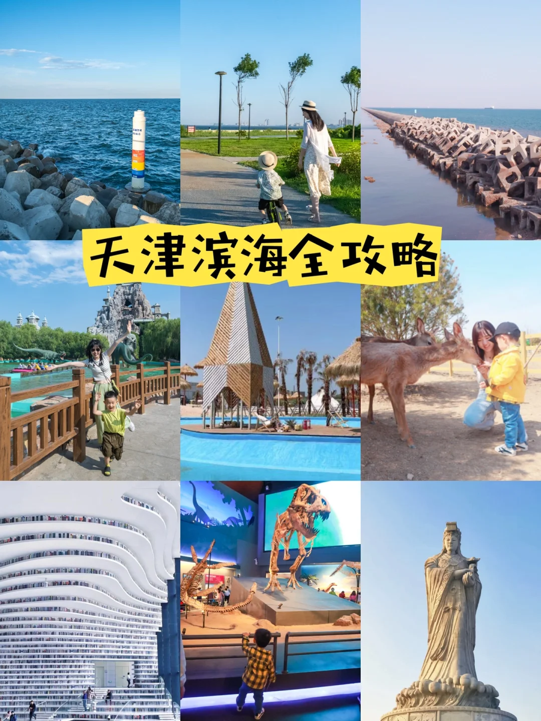 三刷滨海新区‼️总结出12个亲子游➕看海景点