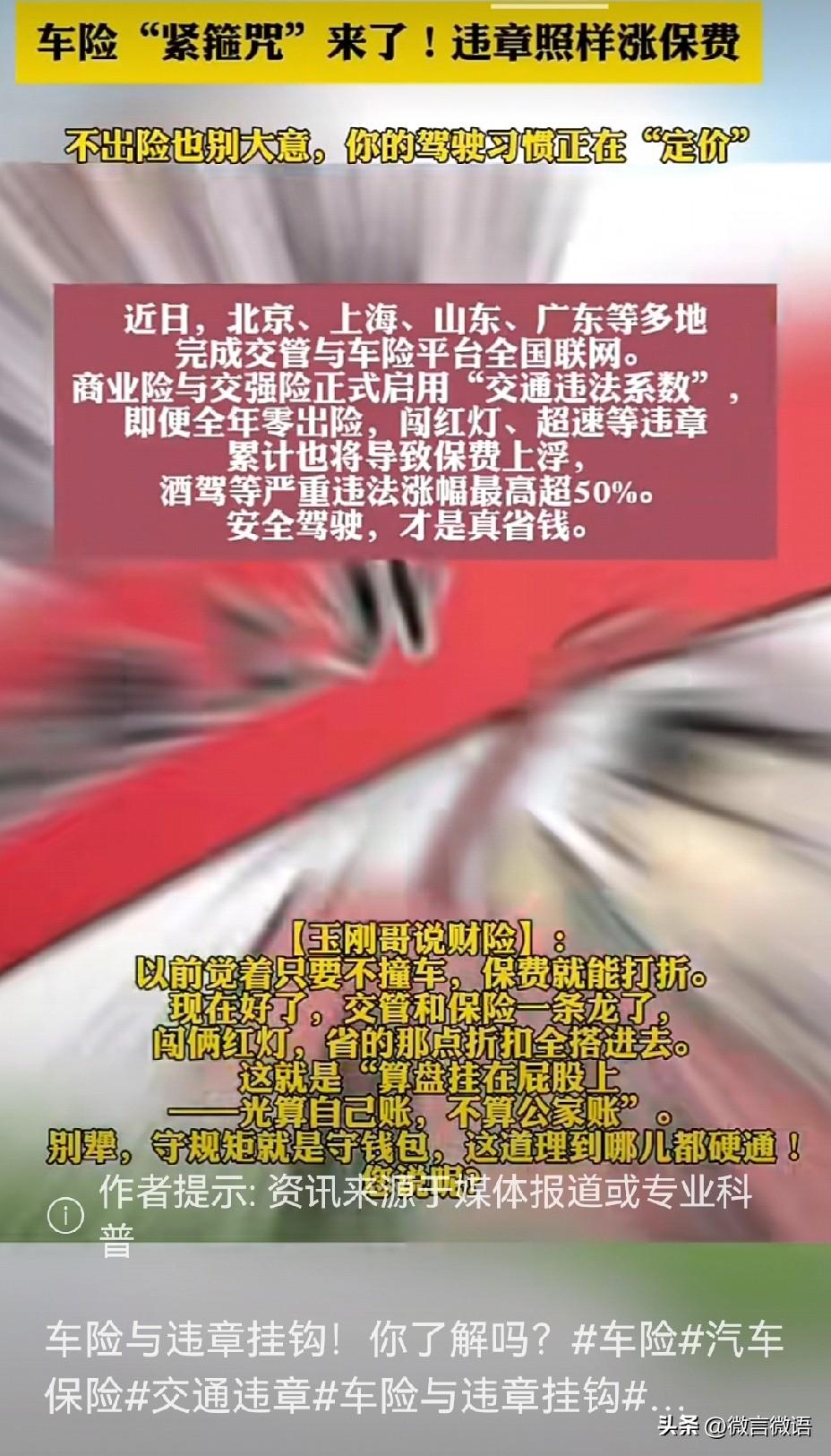 车险新规：违章也将影响保费
。近日，多地交管与车险平台完成全国联网，商业险与交强